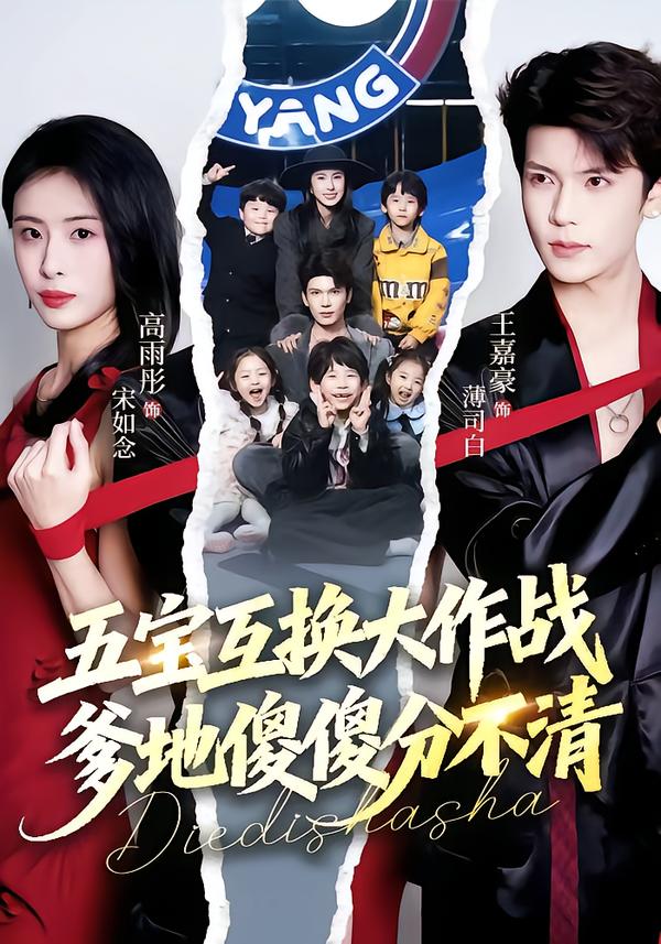 五福临门，爹爹傻傻分不清