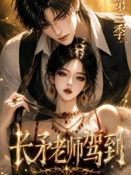 长矛老师驾到第三季