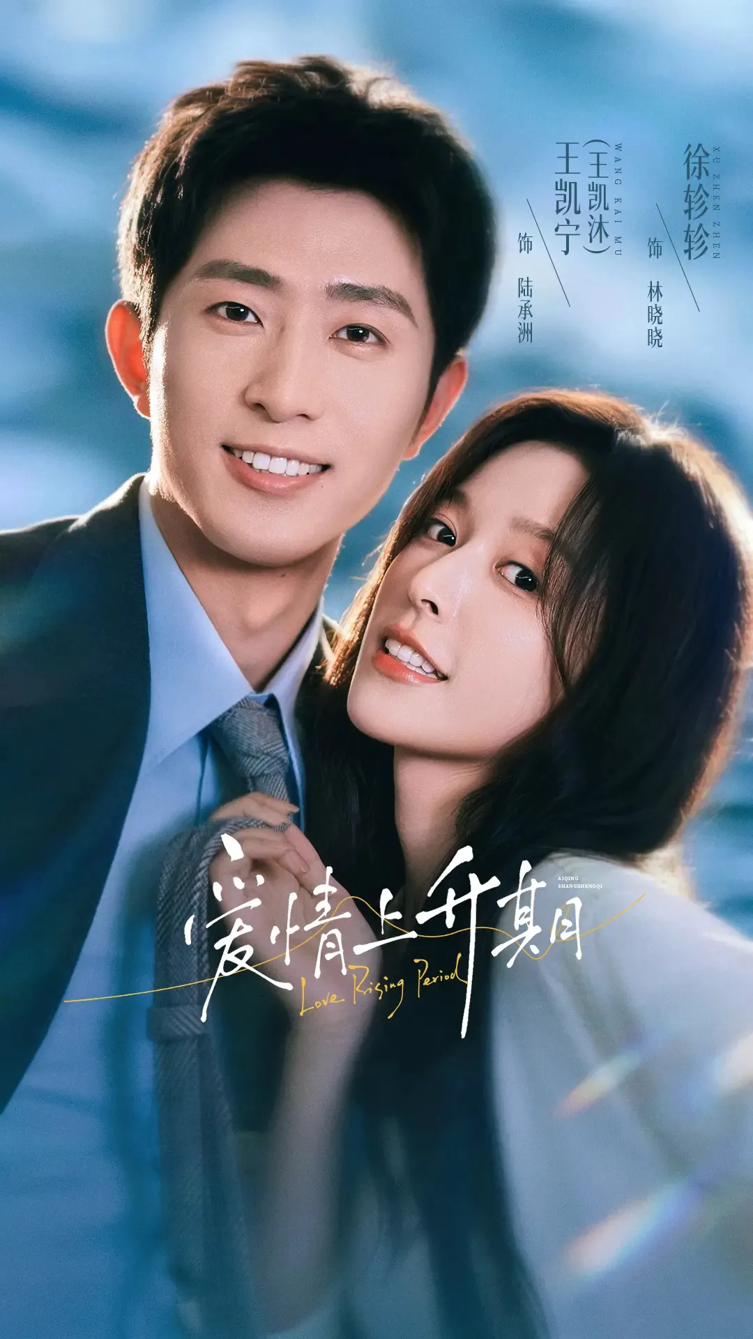 爱情上升期（1080P）