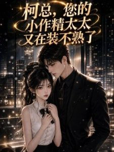 柯总，您的小作精太太又在装不熟了