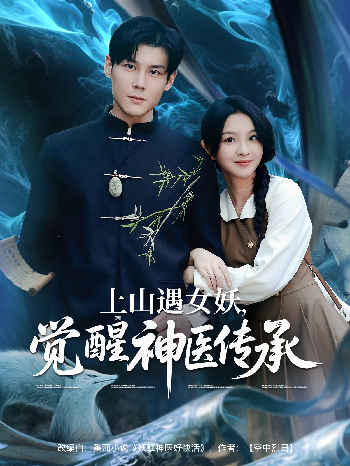 上山遇女妖，觉醒神医传承&上山遇女妖觉醒神医传承