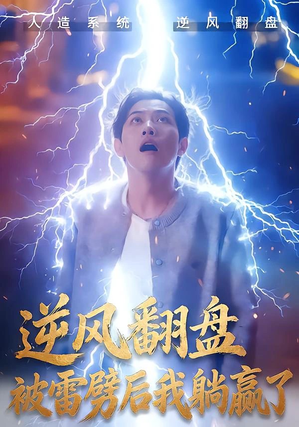 逆风翻盘开局被雷劈&逆风翻盘被雷劈后我躺赢了