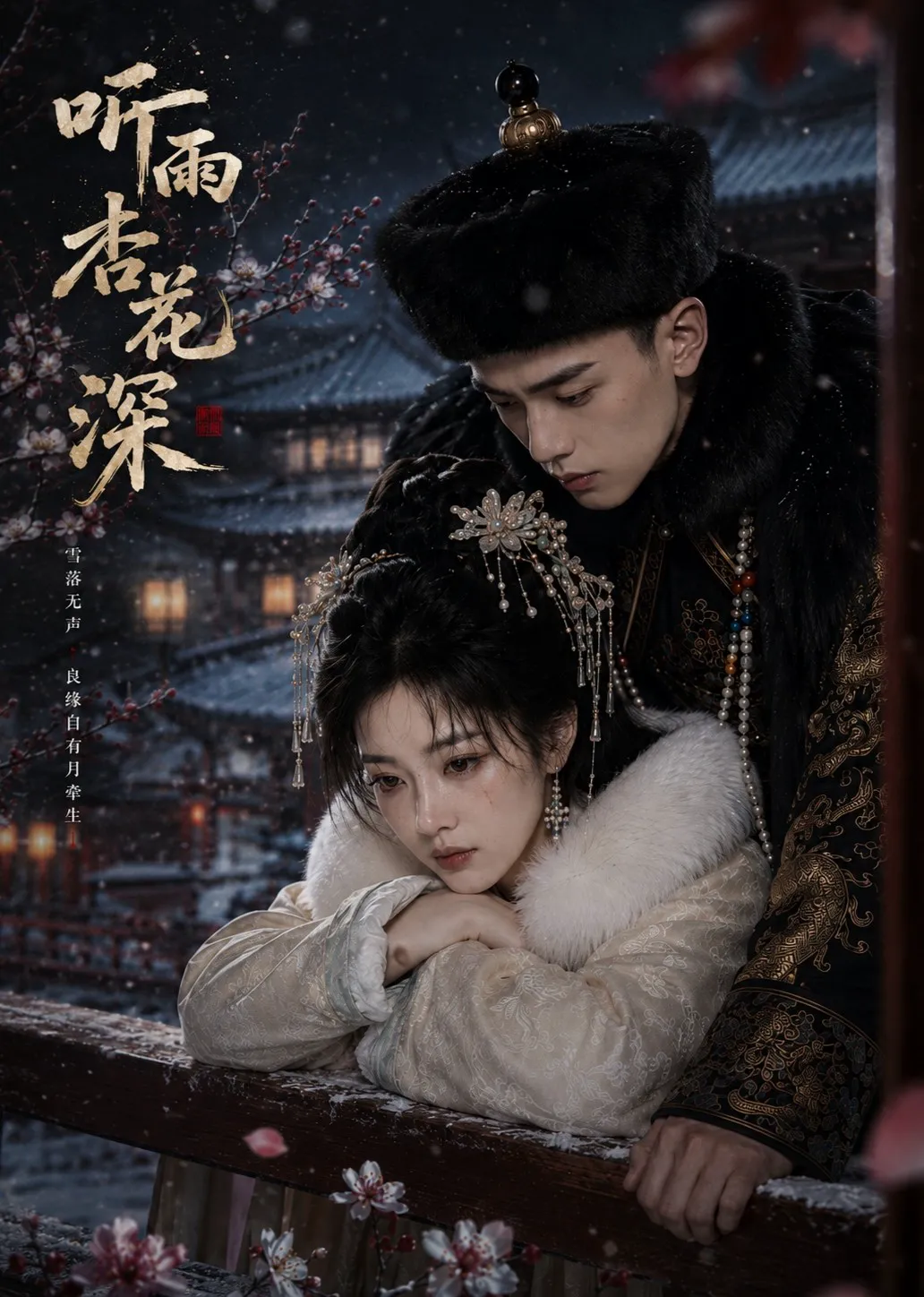 听雨杏花深
