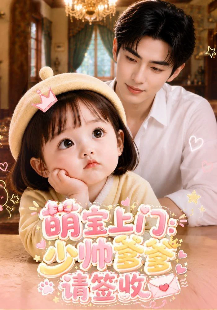 萌宝上门：少帅爹爹请签收