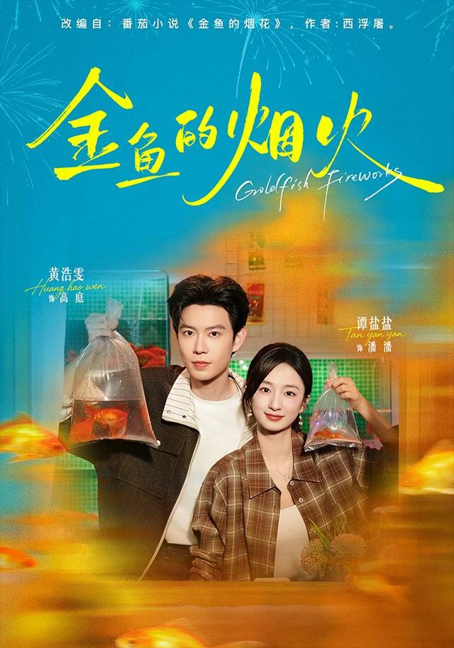 金鱼的烟火