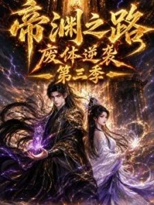 帝渊之路：废体逆袭第三季