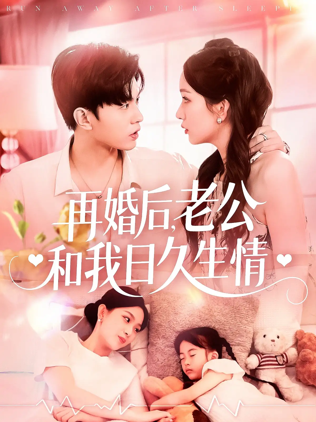 再婚后，老公和我日久生情&再婚后老公和我日久生情