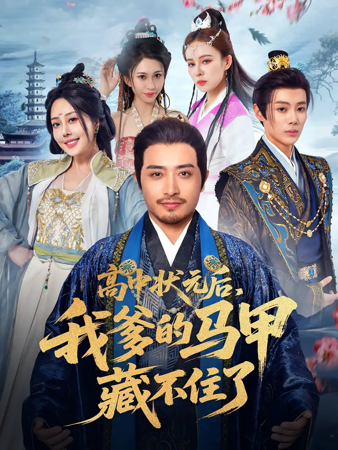 高中状元后，我爹的马甲藏不住了&高中状元后我爹的马甲藏不住了