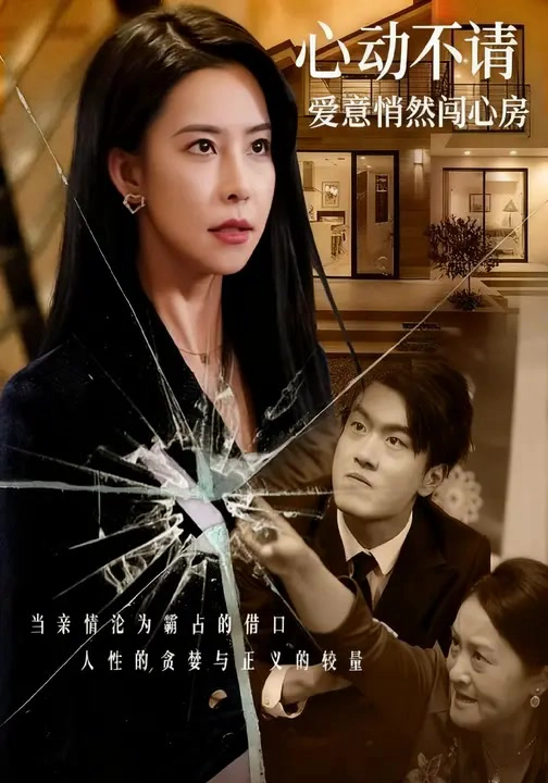 心动不请：爱意悄然闯心房