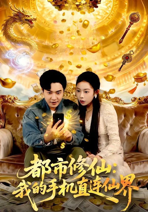 都市修仙：我的手机直连仙界（杨桃）