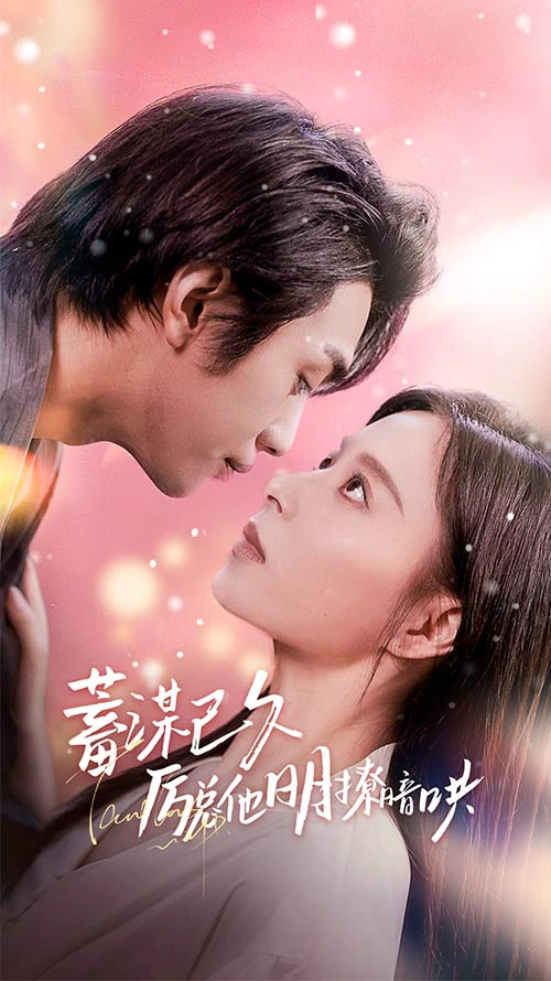 蓄谋已久历总他明撩暗哄&历总夫人她又跑了