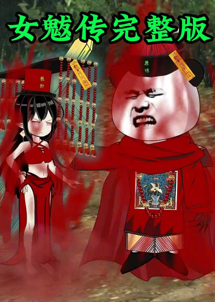 女魃传完整版