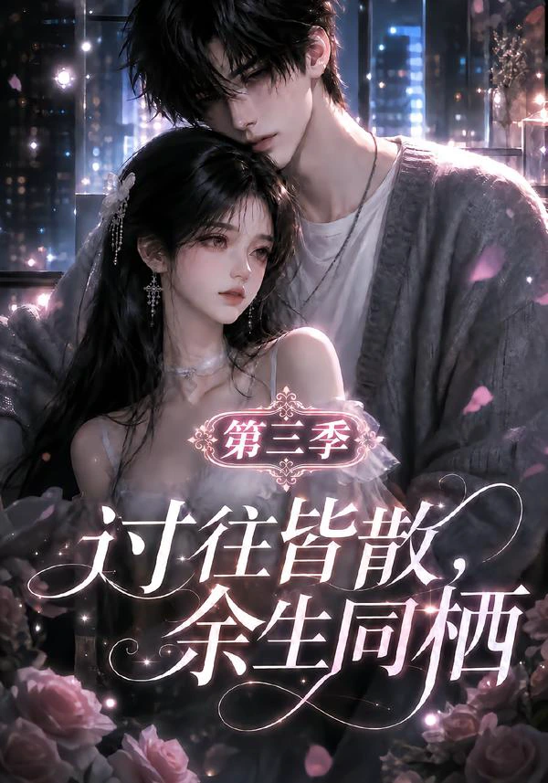 过往皆散，余生同栖第三季