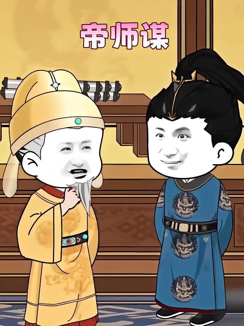 一代权臣&帝师谋