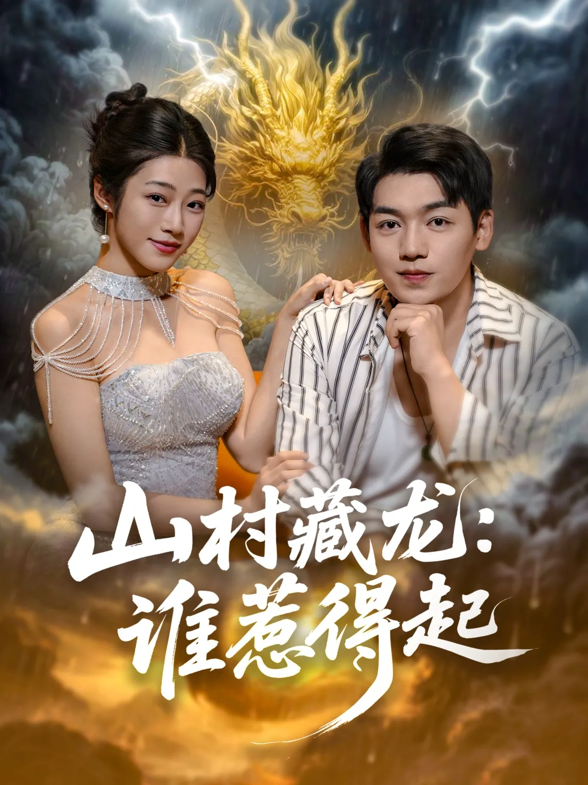 山村藏龙：谁惹得起&山村藏龙谁惹得起