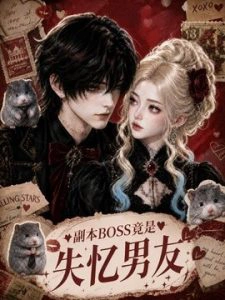 副本 BOSS 竟是失忆男友