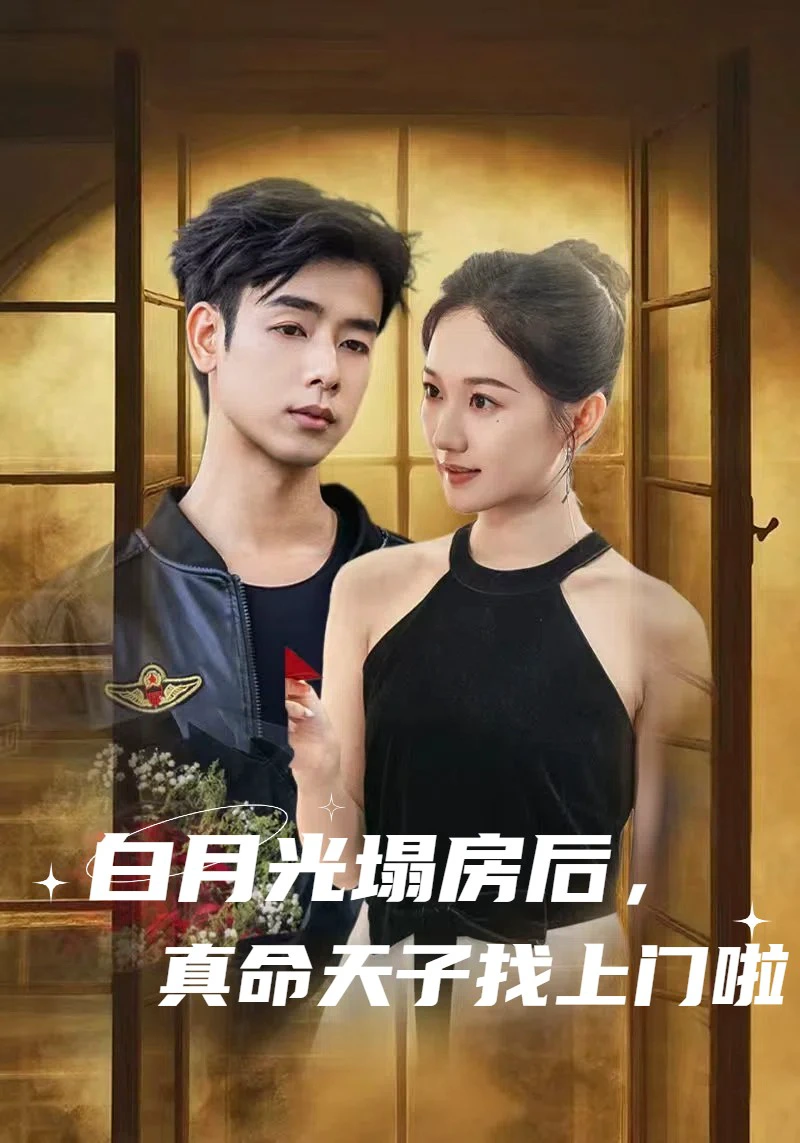 白月光塌房后，真命天子找上门啦