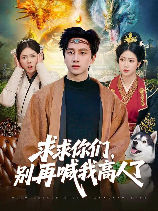 求求你们，别再喊我高人了