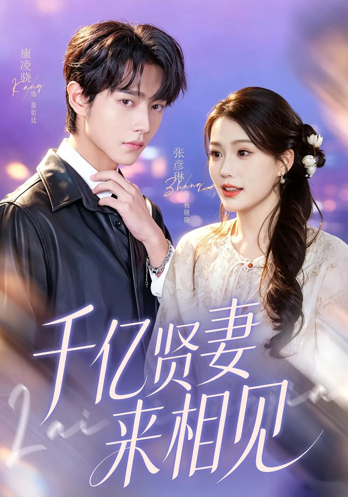 钻石贤妻来相见＆千亿贤妻来相见