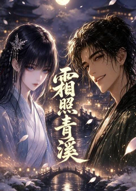霜照青溪