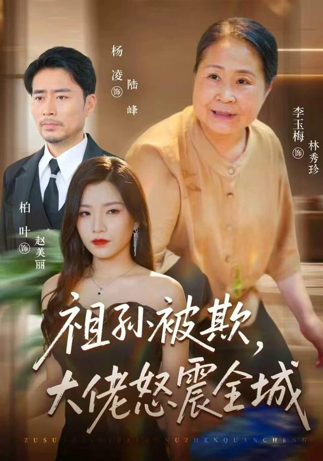 祖孙被欺，大佬怒震全城