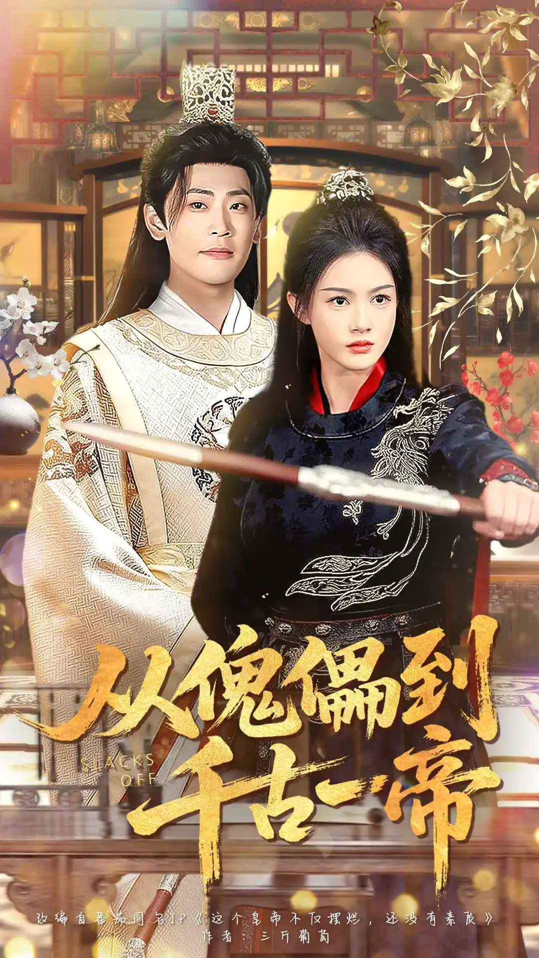从傀儡到千古一帝（宣嘉橙）