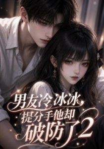 男友冷冰冰，提分手他却破防了第二季