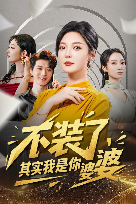 不装了，其实我是你婆婆