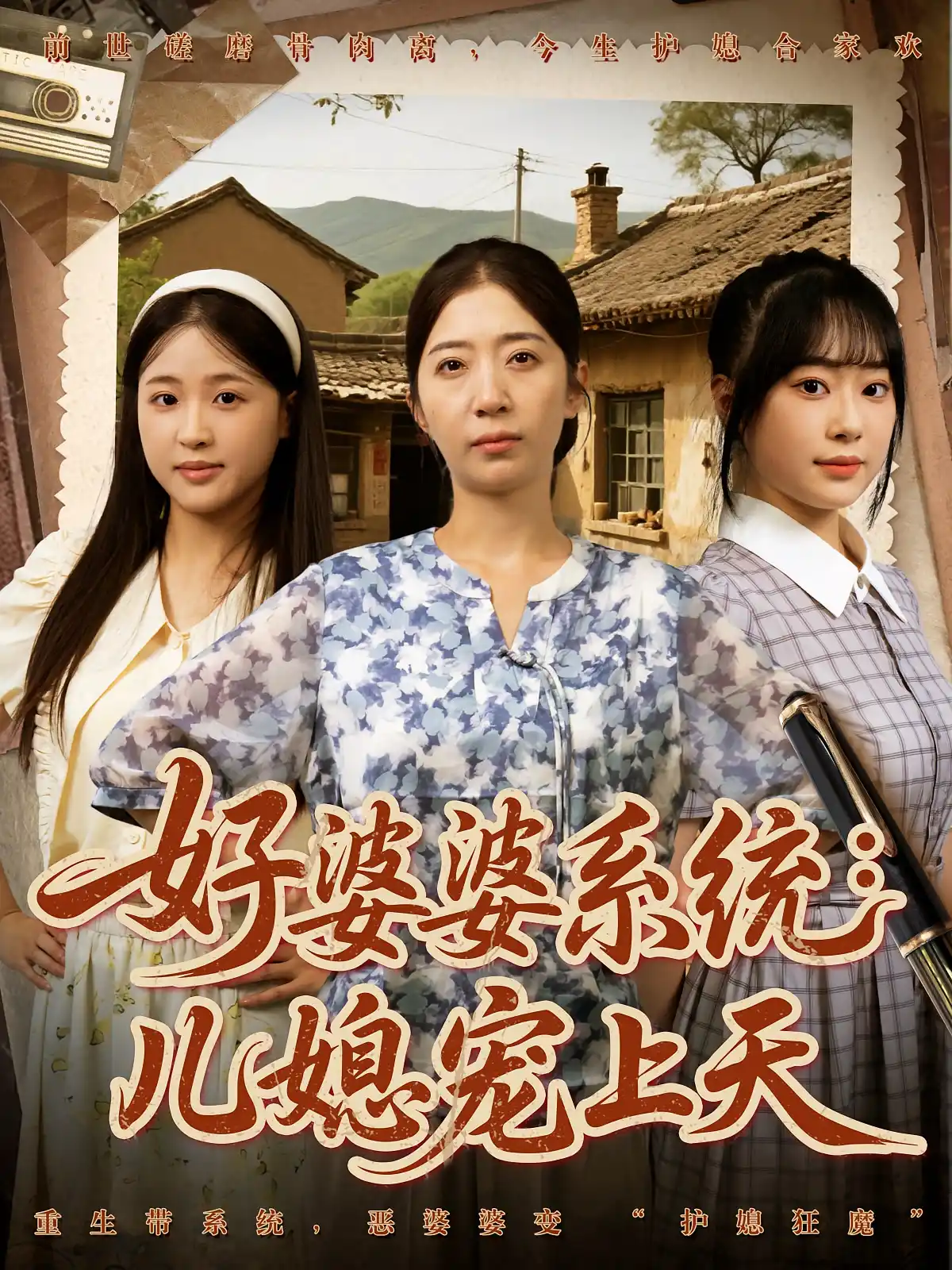 好婆婆系统儿媳宠上天&好婆婆系统：儿媳宠上天