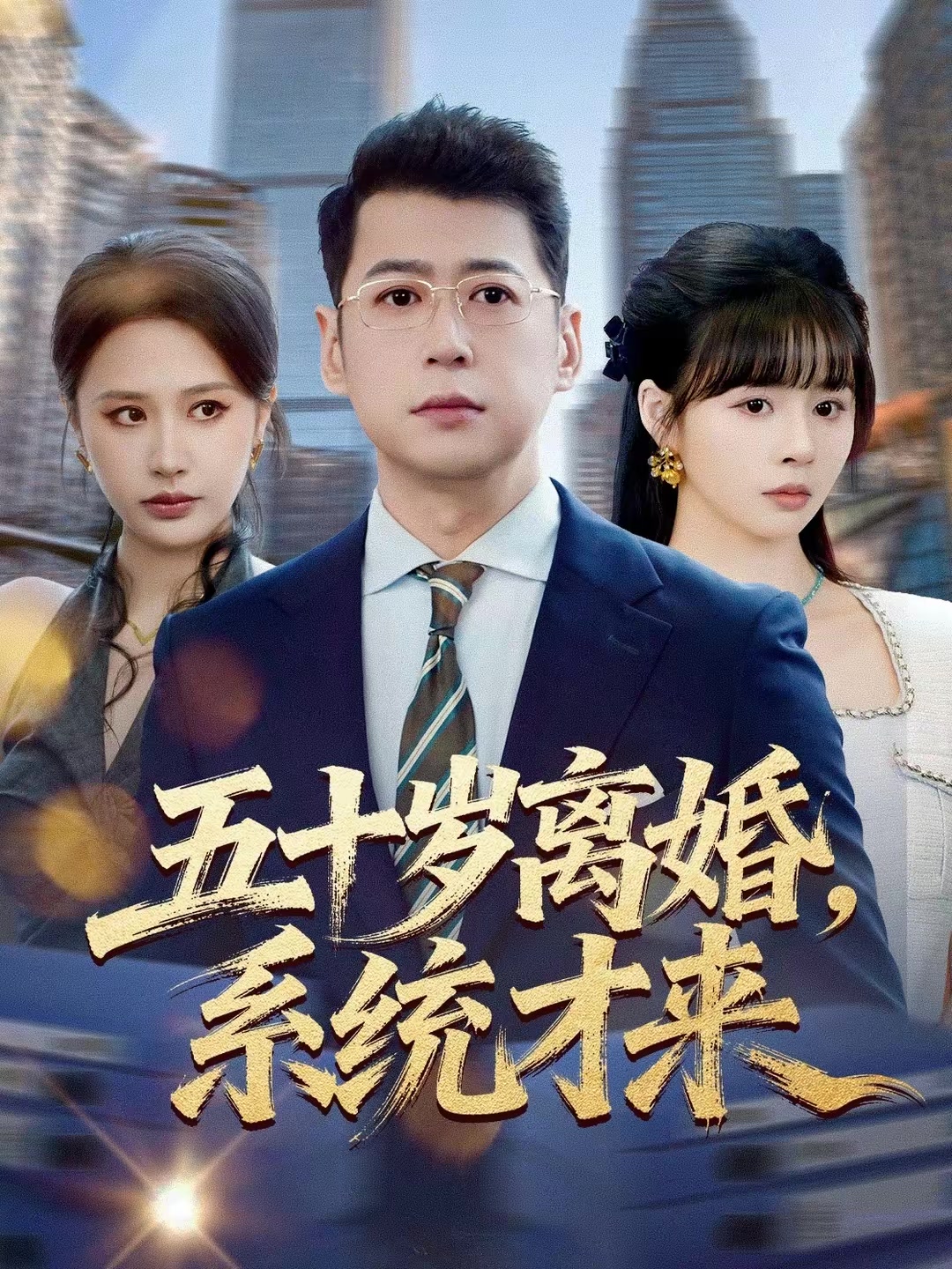 五十岁离婚，系统才来