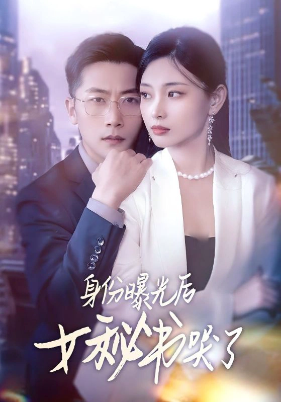 身份曝光后女秘书哭了