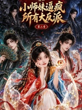 撩仙，小师妹逼疯所有大反派第二季