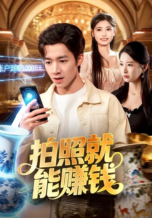 拍照就能赚钱