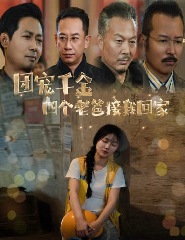 被渣后四个大佬争当我爸