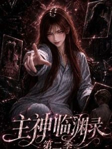主神临渊录第二季