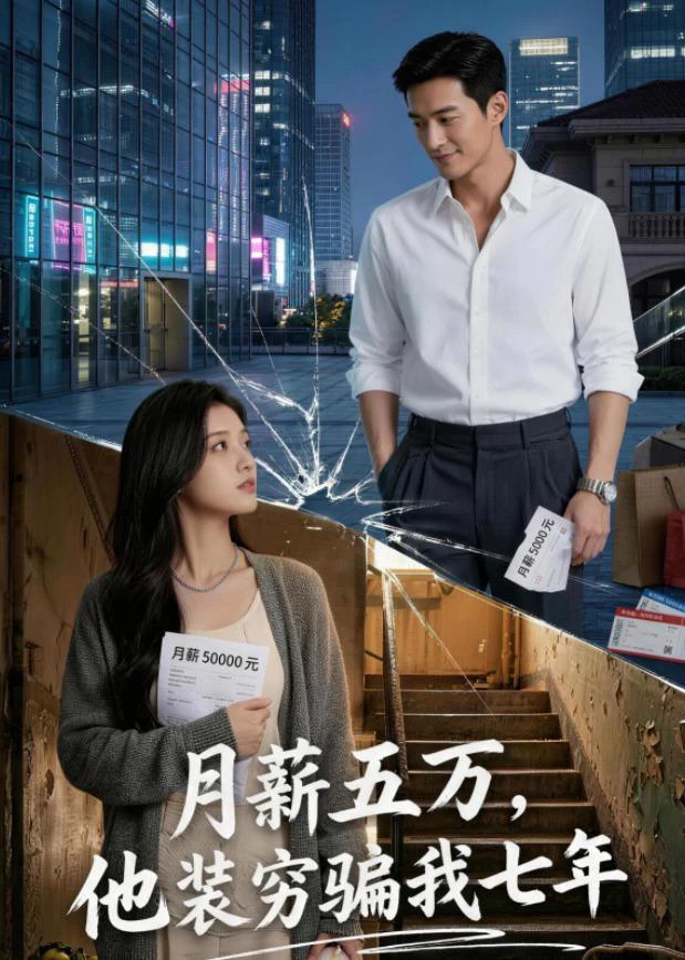 月薪五万，他装穷骗我七年