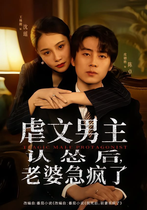 虐文男主认怂后，老婆急疯了