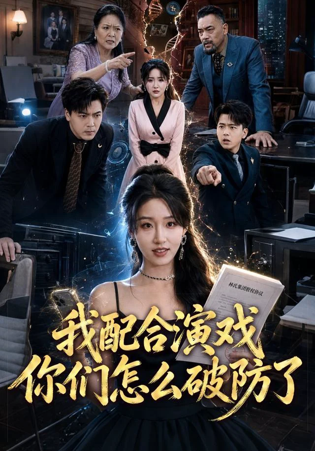 我配合演戏你们怎么破防了