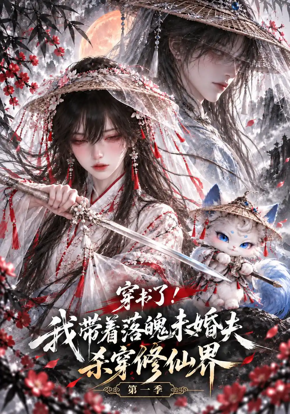 穿书了！我带着落魄未婚夫杀穿修仙界第一季