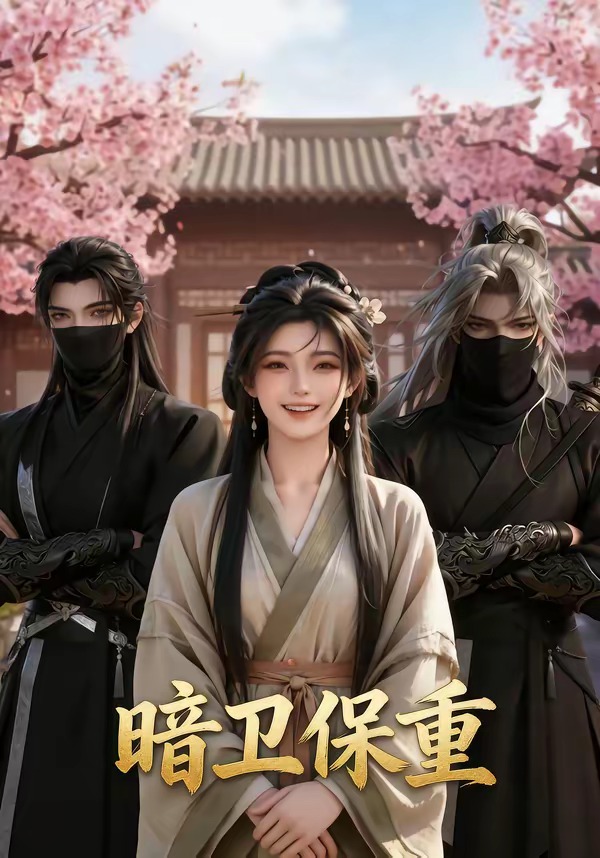 暗卫保重