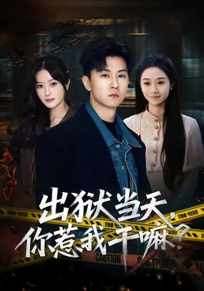 出狱当天，你惹我干嘛？&出狱当天你惹我干嘛
