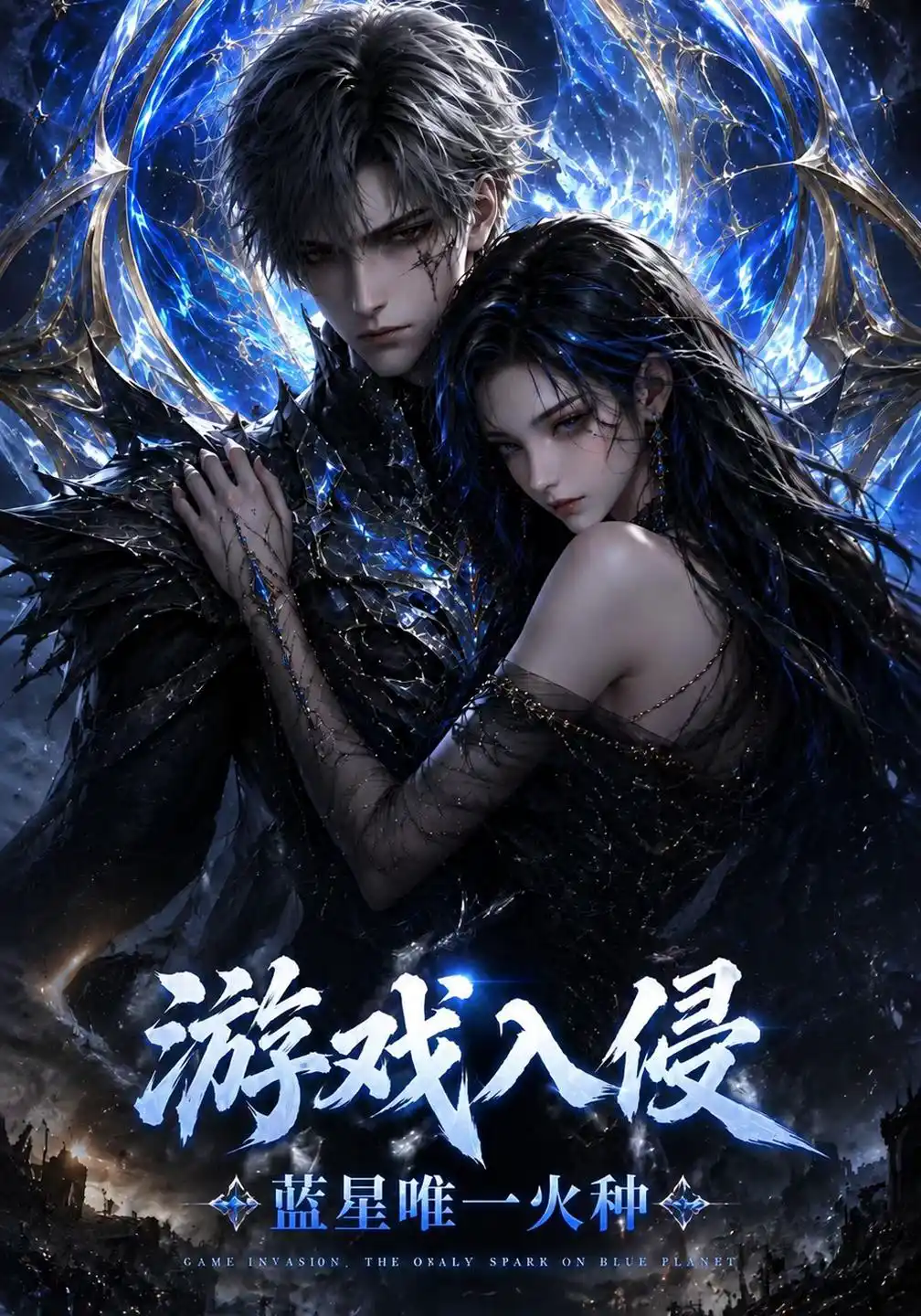 游戏入侵，蓝星唯一火种