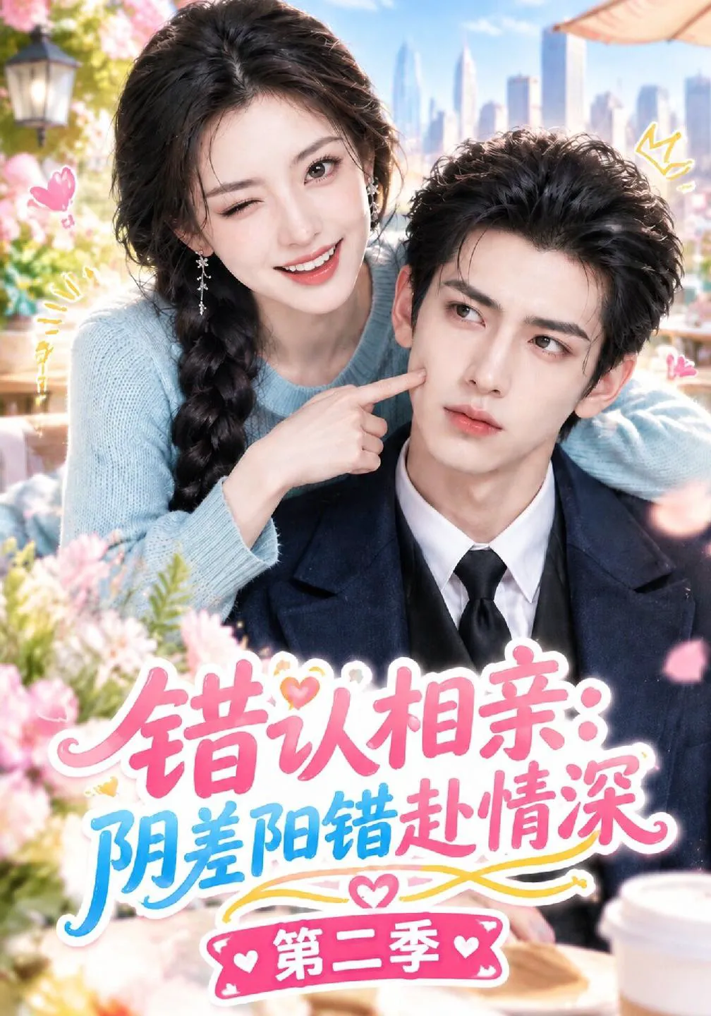 错认相亲，阴差阳错赴情深第二季