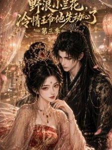 野浪小兰花，冷情王爷他先动心了第三季