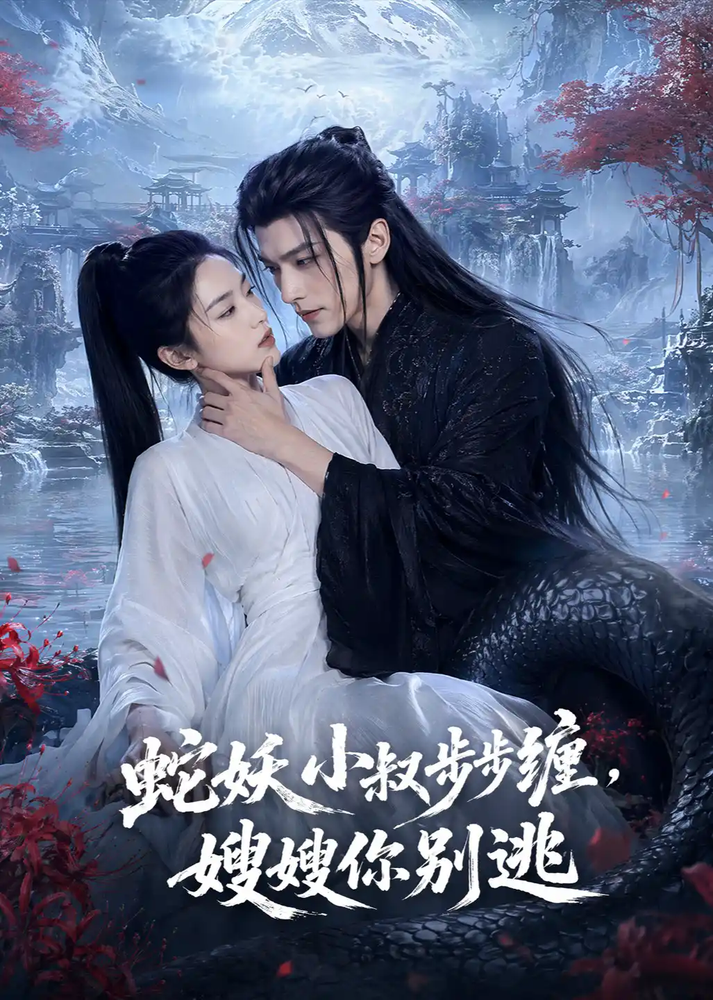 蛇妖小叔步步缠，嫂嫂你别逃