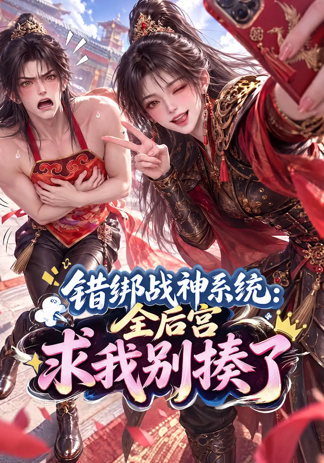 错绑战神系统：全后宫求我别揍了