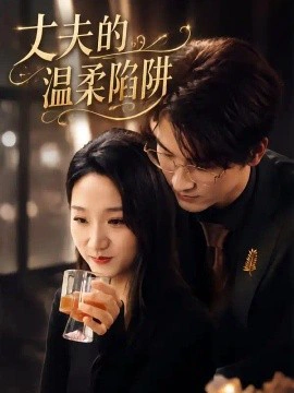 丈夫的温柔陷阱