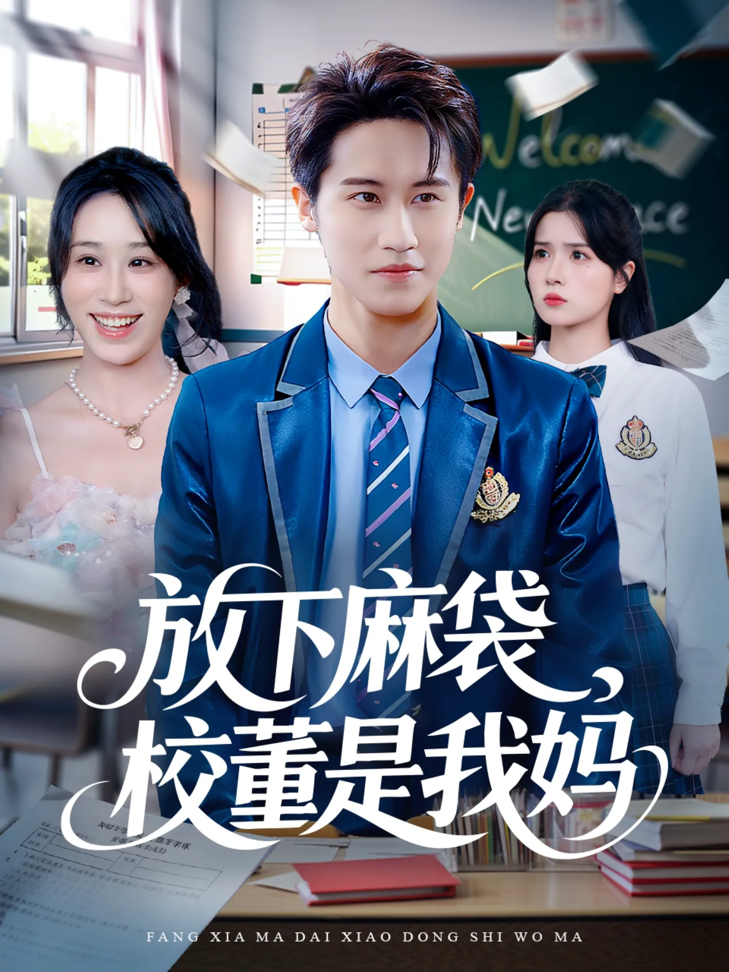 放下麻袋，校董是我妈