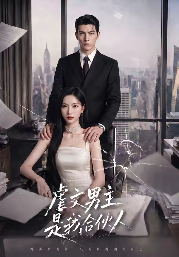 虐文男主是我合伙人