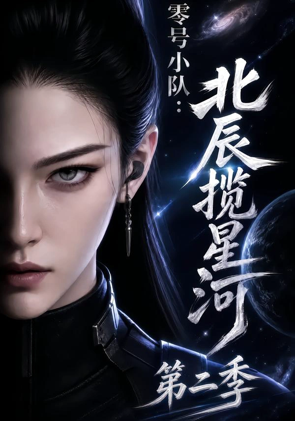 零号小队：北辰揽星河第二季